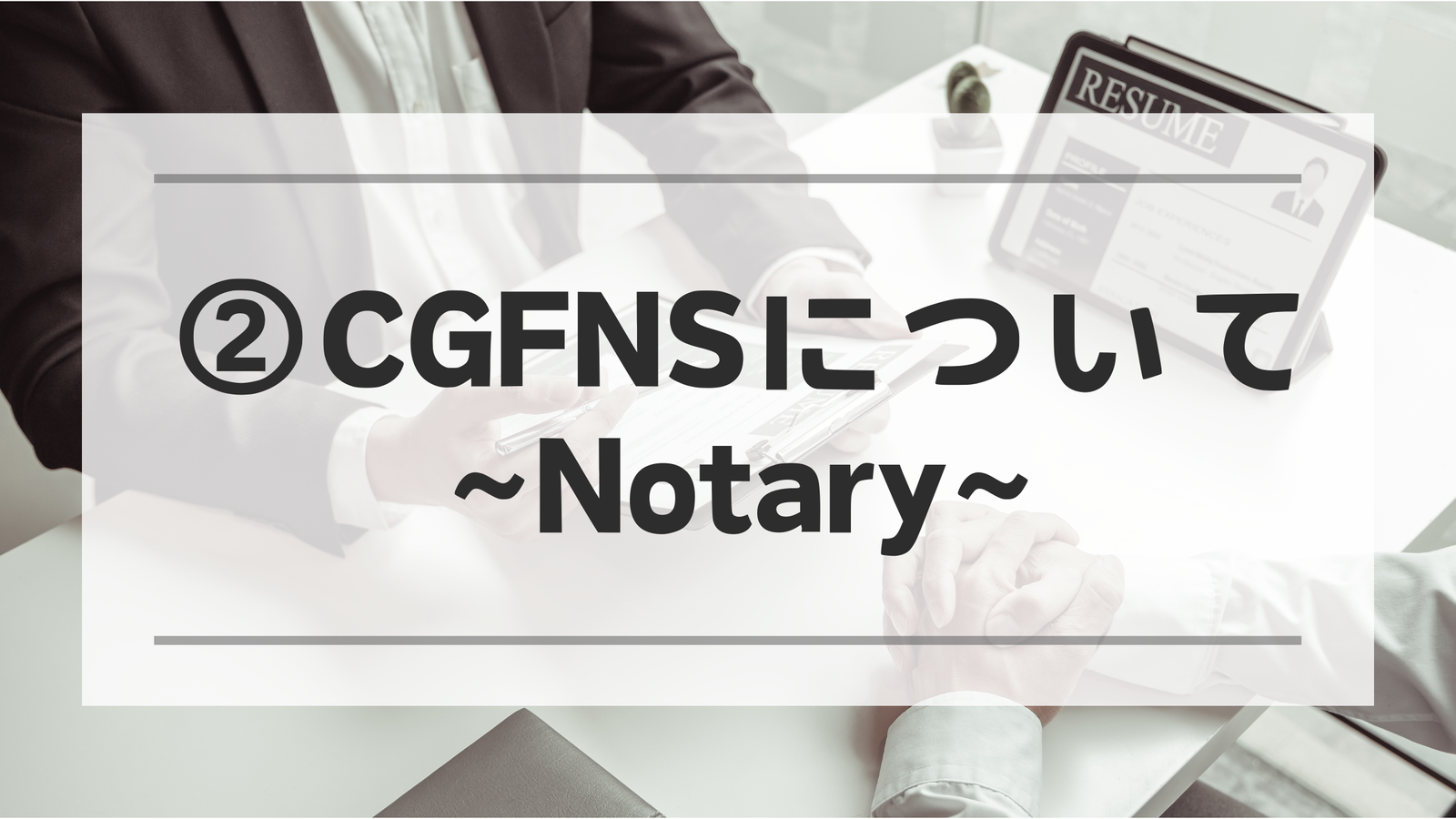 CGFNS Notary